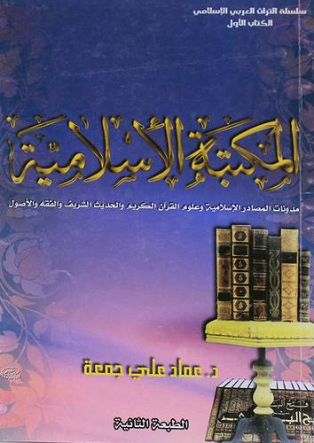 المكتبة الاسلامية