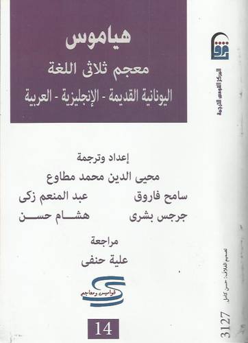 هياموس معجم ثلاثى اللغة اليونانية القديمة -الانجليزية- العربية (غلاف) - ابيض