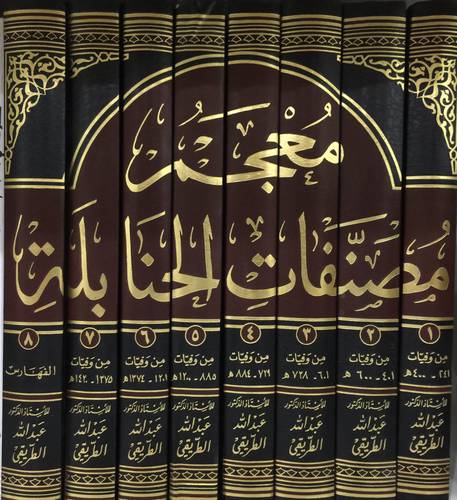 معجم مصنفات الحنابلة 8/1 ( مجلد) ابيض