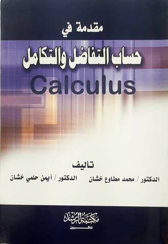  مقدمة في حساب التفاضل والتكامل calculus