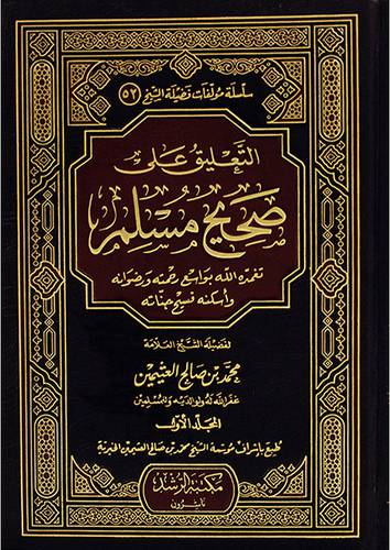 التعليق على صحيح مسلم (مجلد) ج1