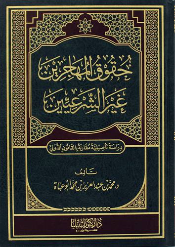 حقوق المهاجرين غير الشرعيين ( مجلد) ابيض
