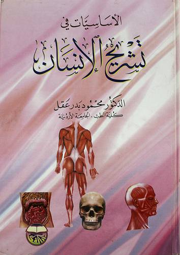 الاساسيات في تشريح الانسان