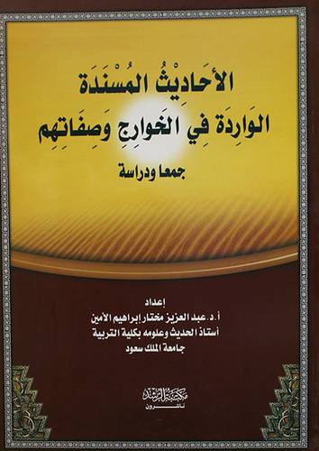 الاحاديث المسندة الواردة في الخوارج وصفاتهم جمعا ودراسة (غلاف) ابيض