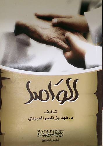 الواصل (غلاف)14×20