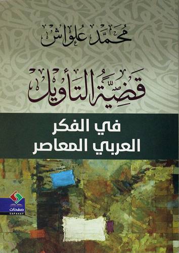 قضية التأويل في الفكر العربي المعاصر (غلاف) اصفر -نصر حامد ابوزيد انموذجا