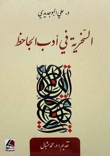 السخرية في ادب الجاحظ 