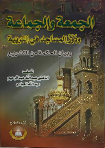 الجمعة والجماعة ودور المسجد في التربية (كرتونى)14.5×21