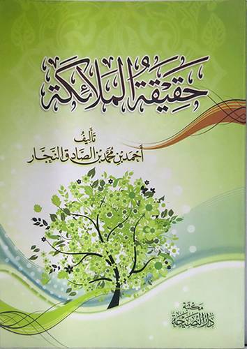 حقيقة الملائكة (غلاف) شاموا