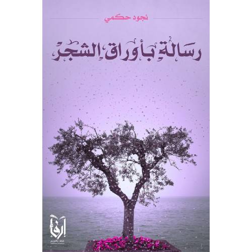 رسالة باوراق الشجر (غلاف) ملون