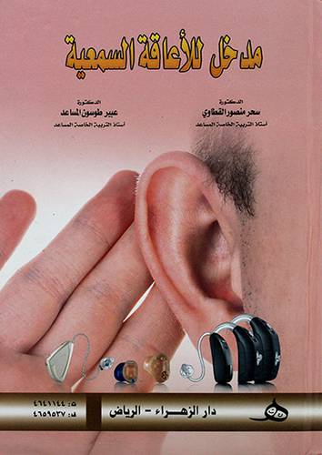 مدخل للاعاقة السمعية