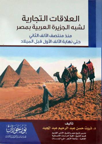 العلاقات التجارية لشبه الجزيرة العربية بمصر (غلاف) نباتى
