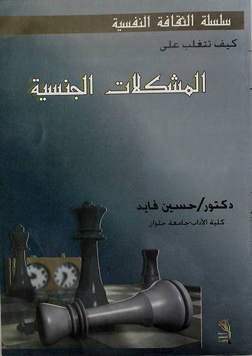 كيف تتغلب على المشكلات الجنسية (غلاف)