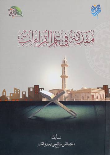 مقدمة في علم القراءات               (غلاف) ملون لونان
