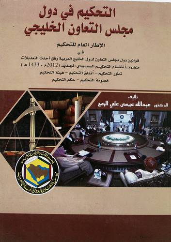 التحكيم في دول مجلس التعاون الخليجى (غلاف)