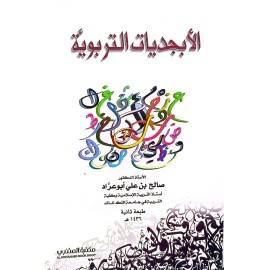 الابجديات التربوية (غلاف) ابيض