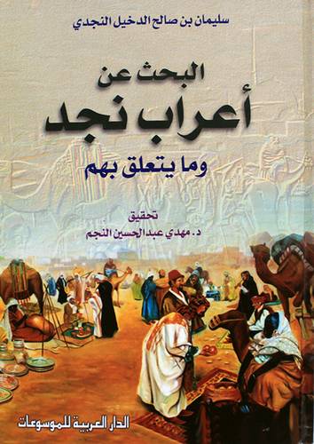 البحث عن اعراب نجد وما يتعلق بهم (كرتونى)