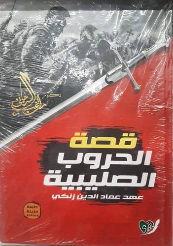 قصة الحروب الصليبية ـ عهد عماد الدين زنكى ( كرتونى) شاموا