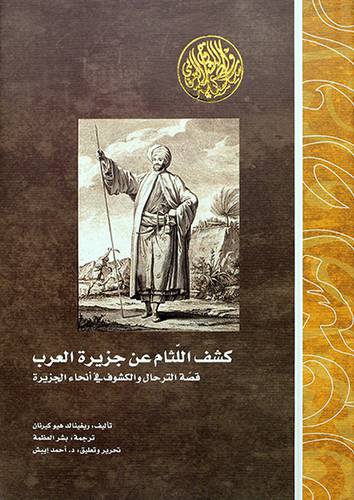 كشف اللثام عن جزيرة العرب -قصة الترحال والكشوف في انحاء الجزيرة(مجلد)