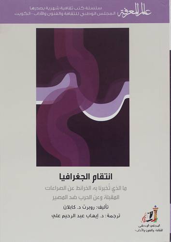 انتقام الجغرافيا ( غلاف) نباتى