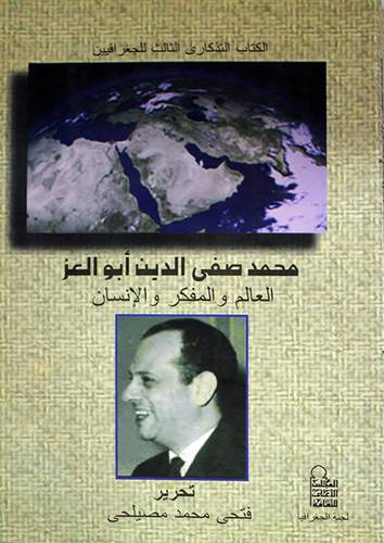 محمد صفى الدين ابوالعز العالم والمفكر والانسان