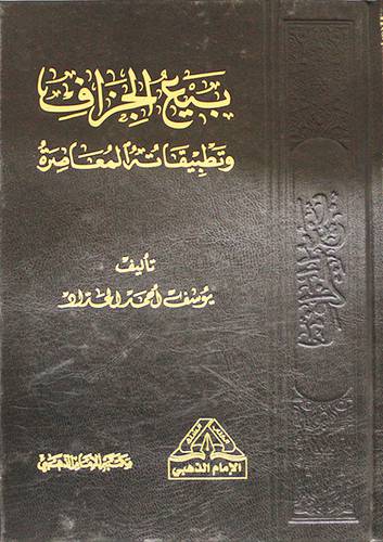 بيع الجزاف وتطبيقاته المعاصرة ( مجلد ) شاموا