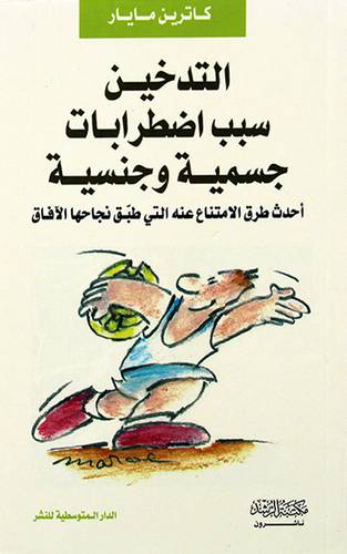 التدخين سبب اضطرابات جسمية وجنسية ( غلاف ) نباتى