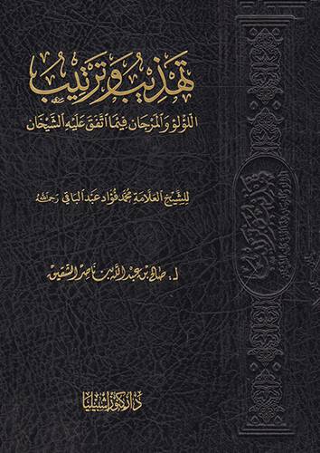 تهذيب وترتيب اللؤلؤ والمرجان فيما اتفق عليه الشيخان (مجلد) شاموا