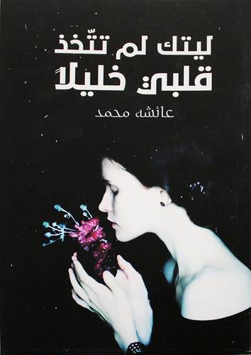 ليتك لم تتخذ قلبي خليلا (غلاف) نباتي