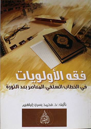 فقه الاولويات في الخطاب السلفى المعاصر بعد الثورة (غلاف)