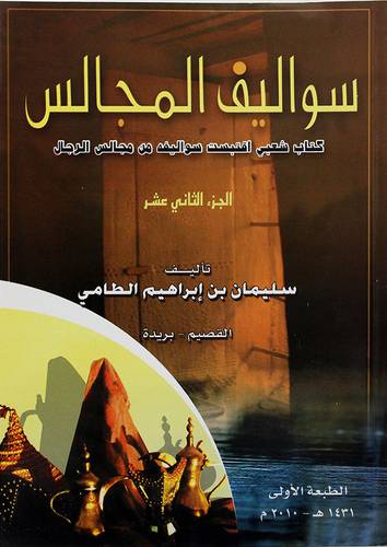 سواليف المجالس -الجزء الثاني عشر كتاب شعبي اقبتست سواليفه من مجالس الرجال