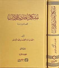 مشكل احاديث الاداب جمعا ودراسة2/1 ( مجلد) شاموا