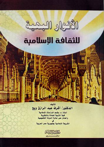 الأنوار البهية للثقافة الاسلامية