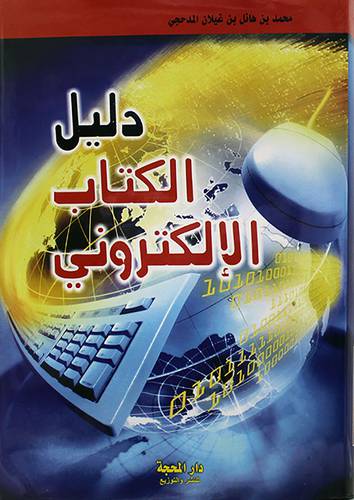 دليل الكتاب الالكترونى