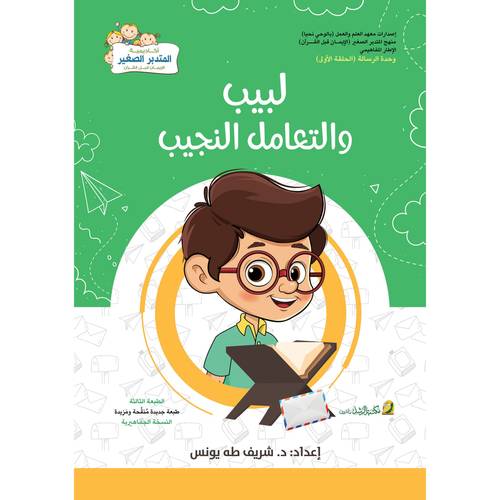 لبيب والتعامل والنجيب ( غلاف ) ملون