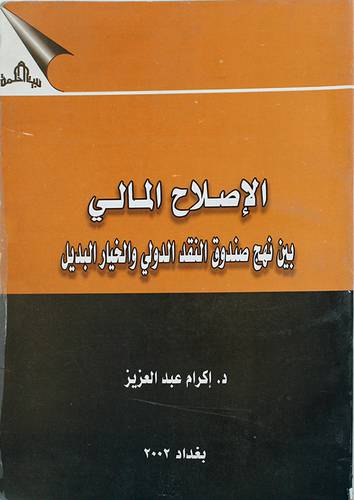 الاصلاح المالي بين نهج صندوق النقد الدولى والخيار البديل (غلاف)-ابيض