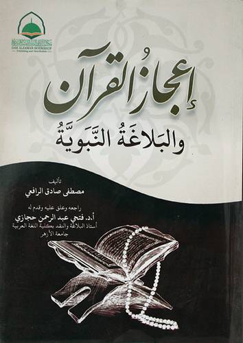 اعجاز القران والبلاغة النبوية (غلاف) ابيض