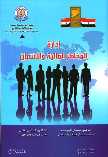 ادارة المخاطر المالية والائتمان (غلاف)