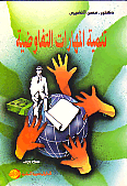 تنمية المهارات التفاوضية