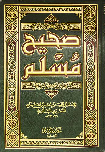 صحيح مسلم (مجلد واحد شاموا)