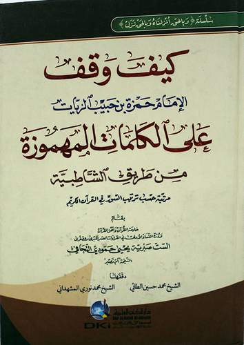 كيف وقف الامام حمزة بن حبيب الزيات على الكلمات المهموزة من طريق الشاطبية (كرتونى) 