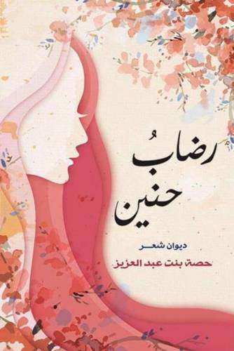 رضاب حنين - شعر ( غلاف ) شاموا