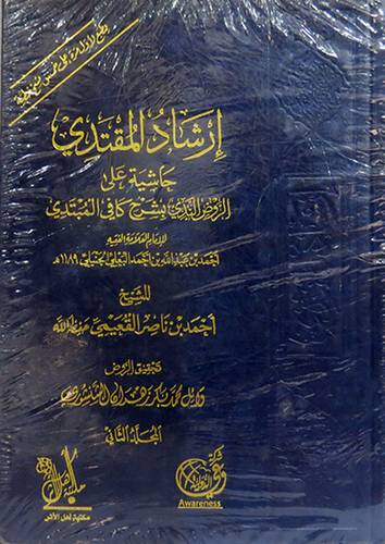 ارشاد المقتدى حاشية على الروض الندى بشرح كافية المبتدى 2/1 ( مجلد ) شاموا