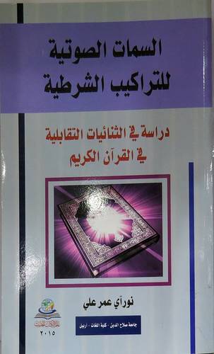 السمات الصوتية للتراكيب الشرطية- دراسة في الثنائيات التقابلية في القران الكريم(غلاف)اصفر
