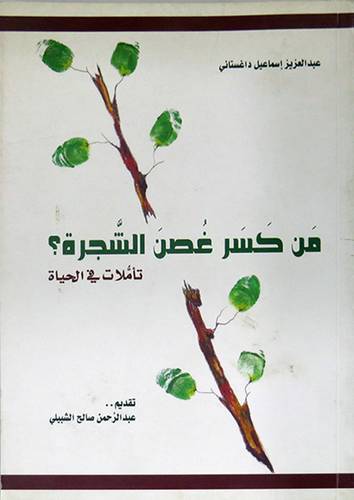 من كسر غصن الشجرة (غلاف) ابيض - تأملات في الحياة