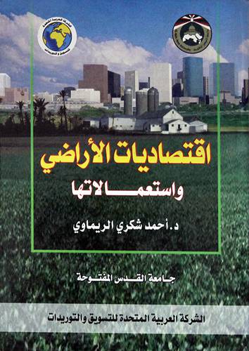  اقتصاديات الاراضى واستعمالاتها (كرتونى)