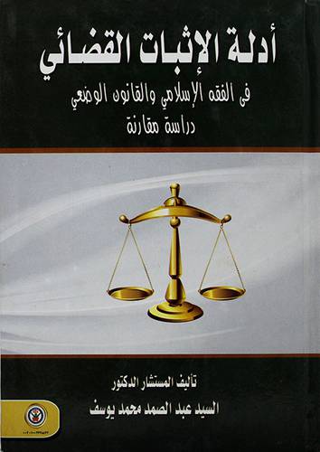 ادلة الاثبات القضائي في الفقه الاسلامي والقانون الوضعي - دراسة مقارنة