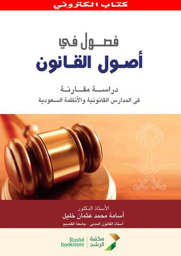 فصول فى اصول القانون نسخةالكترونية دراسة مقارنة فى المدارس القانونية والانظمة السعودية  (نسخة الكترونية)