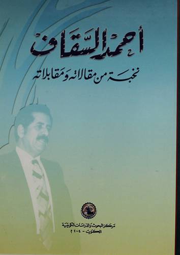 احمد السقاف نخبة من مقالاته ومقابلاته