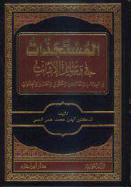 المستجدات فى وسائل الاثبات فى العبادات والمعاملات والحقوق والحدود والجنايات       (مجلد) ابيض